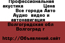 Профессиональная акустика DD VO B2 › Цена ­ 3 390 - Все города Авто » Аудио, видео и автонавигация   . Волгоградская обл.,Волгоград г.